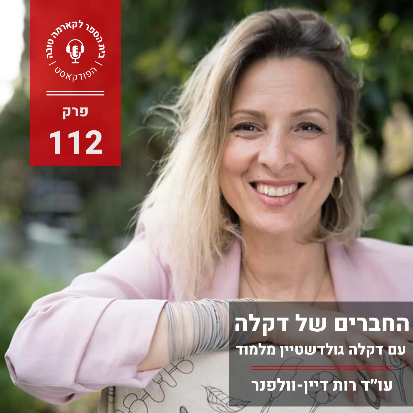 החברים של דקלה