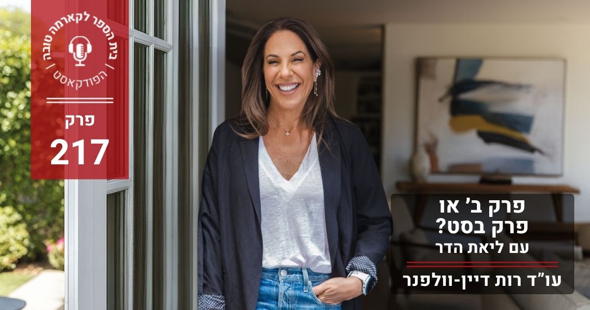 פרק ב׳ או פרק בסט. ליאת הדר - עו